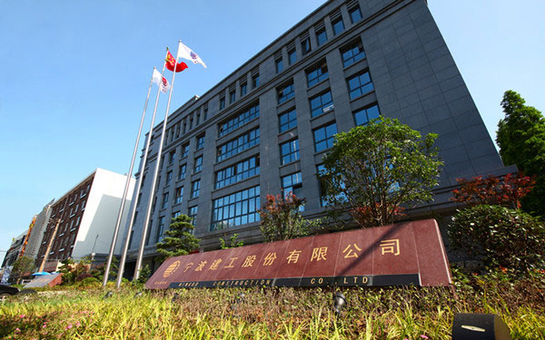盐边宁波建工股份有限公司
